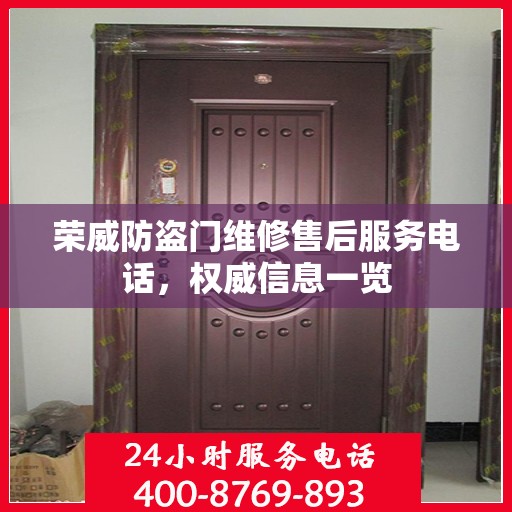 荣威防盗门维修售后服务电话，权威信息一览