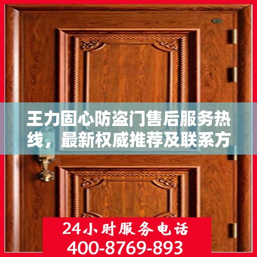王力固心防盗门售后服务热线，最新权威推荐及联系方式
