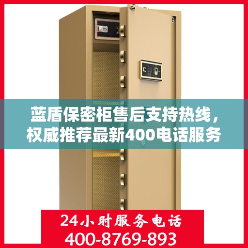 蓝盾保密柜售后支持热线，权威推荐最新400电话服务