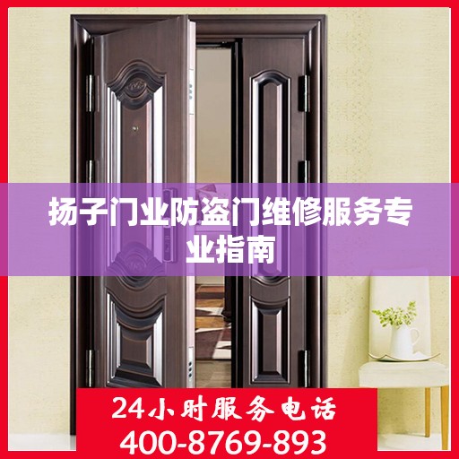 扬子门业防盗门维修服务专业指南