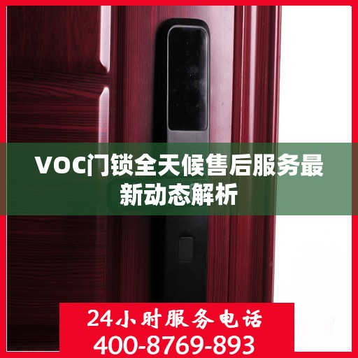 VOC门锁全天候售后服务最新动态解析