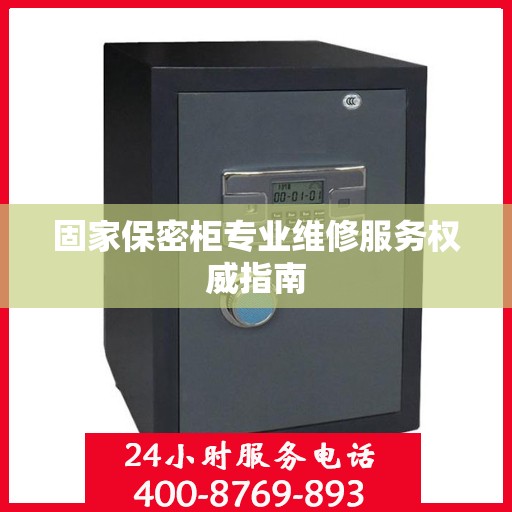 固家保密柜专业维修服务权威指南