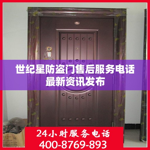 世纪星防盗门售后服务电话最新资讯发布