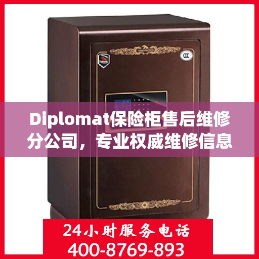 Diplomat保险柜售后维修分公司，专业权威维修信息一览