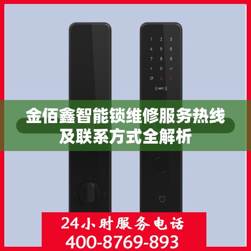 金佰鑫智能锁维修服务热线及联系方式全解析