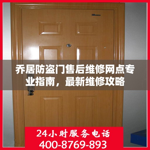 乔居防盗门售后维修网点专业指南，最新维修攻略