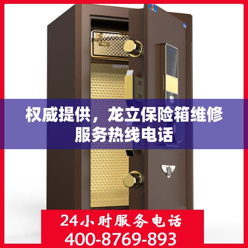 权威提供，龙立保险箱维修服务热线电话