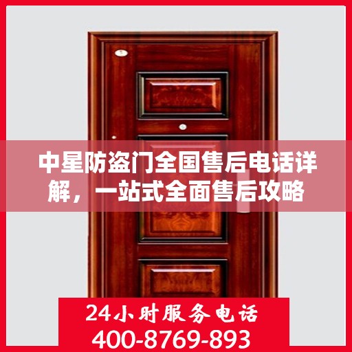 中星防盗门全国售后电话详解，一站式全面售后攻略