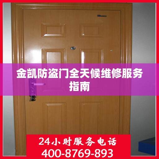 金凯防盗门全天候维修服务指南