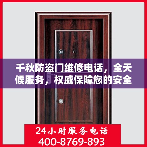 千秋防盗门维修电话，全天候服务，权威保障您的安全
