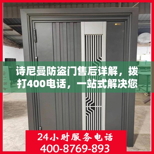 诗尼曼防盗门售后详解，拨打400电话，一站式解决您的售后问题！