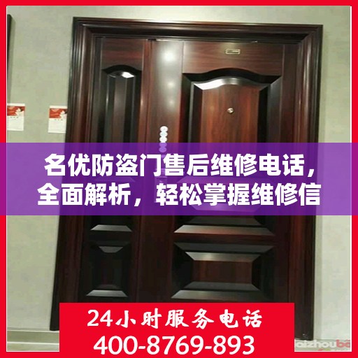 名优防盗门售后维修电话，全面解析，轻松掌握维修信息