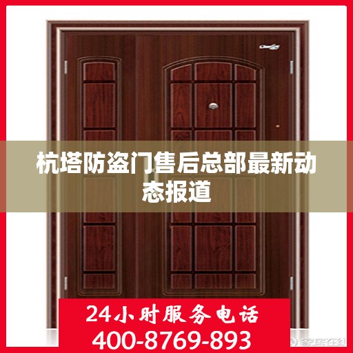 杭塔防盗门售后总部最新动态报道