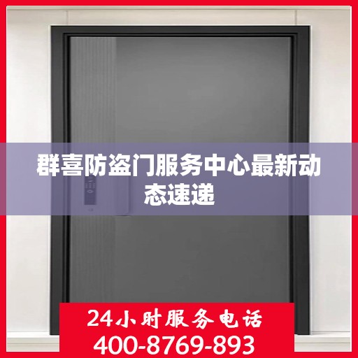 群喜防盗门服务中心最新动态速递