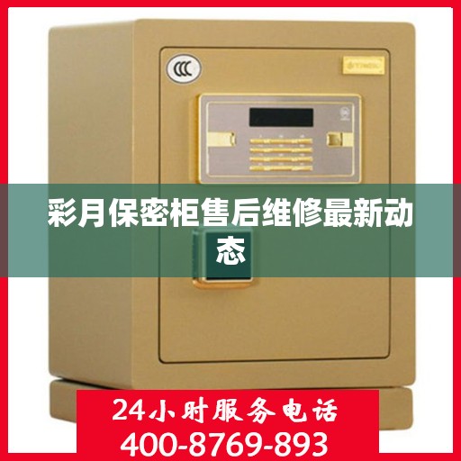 彩月保密柜售后维修最新动态