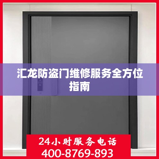 汇龙防盗门维修服务全方位指南