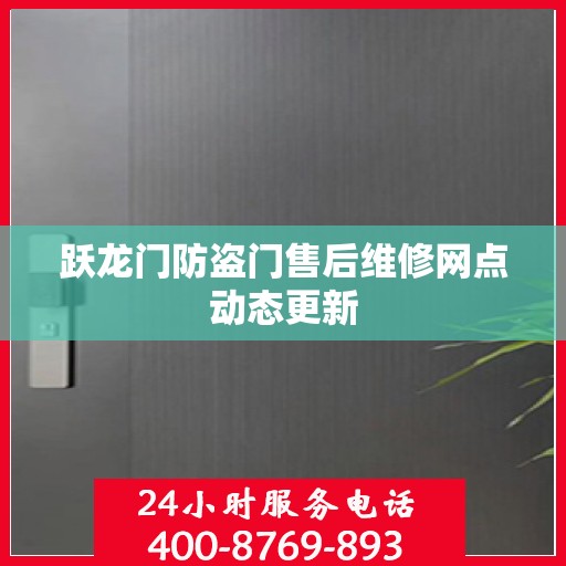 跃龙门防盗门售后维修网点动态更新