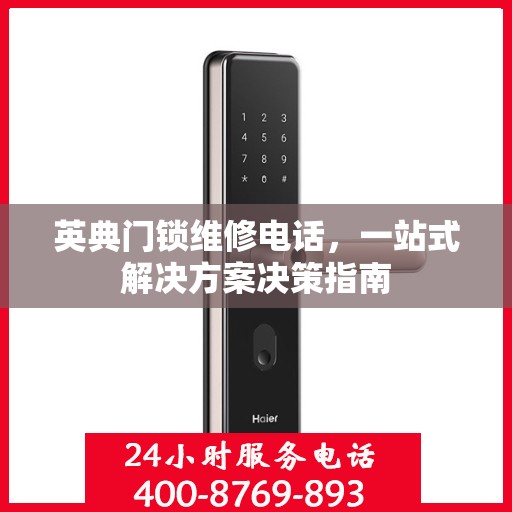英典门锁维修电话，一站式解决方案决策指南