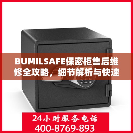 BUMILSAFE保密柜售后维修全攻略，细节解析与快速响应服务