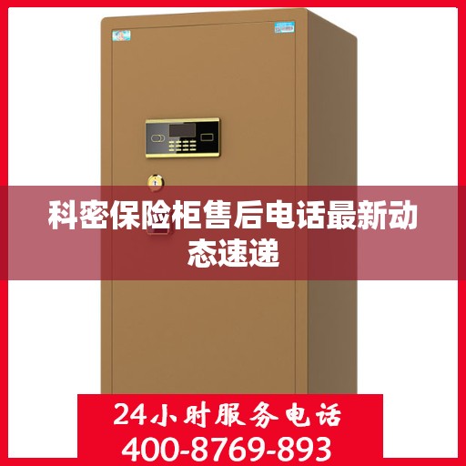科密保险柜售后电话最新动态速递