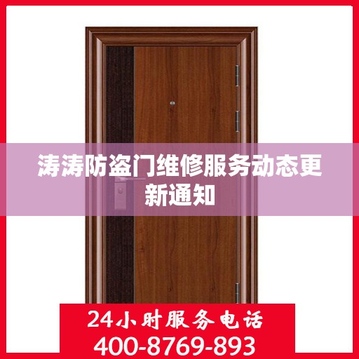 涛涛防盗门维修服务动态更新通知