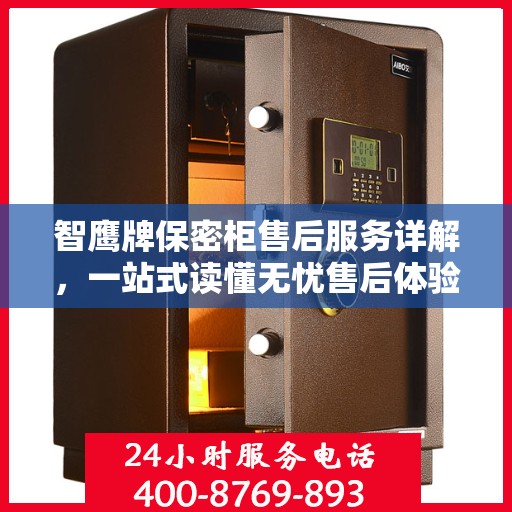 智鹰牌保密柜售后服务详解，一站式读懂无忧售后体验