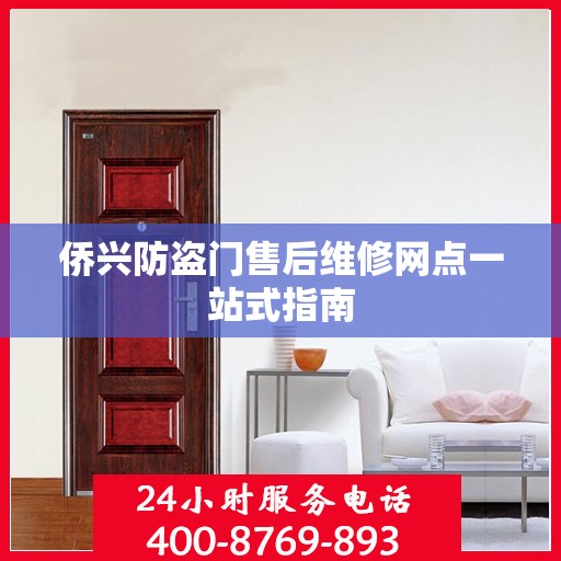 侨兴防盗门售后维修网点一站式指南