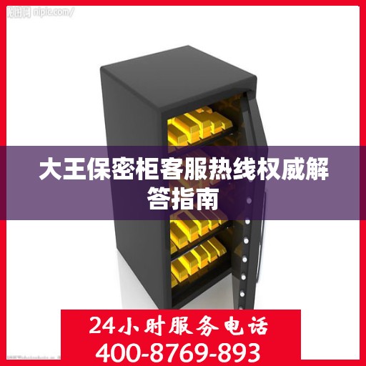 大王保密柜客服热线权威解答指南