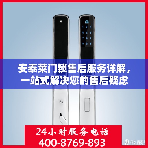 安泰莱门锁售后服务详解，一站式解决您的售后疑虑