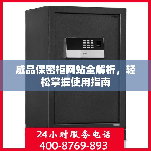 威品保密柜网站全解析，轻松掌握使用指南