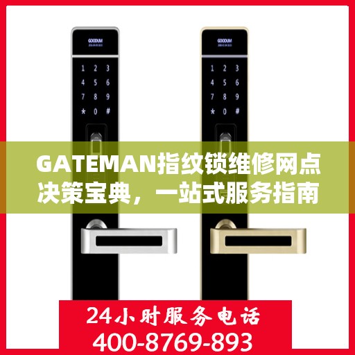 GATEMAN指纹锁维修网点决策宝典，一站式服务指南与解决方案秘籍