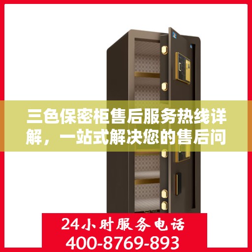 三色保密柜售后服务热线详解，一站式解决您的售后问题