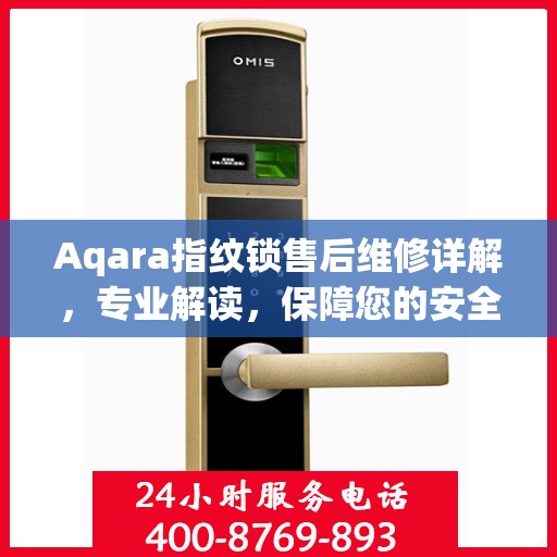 Aqara指纹锁售后维修详解，专业解读，保障您的安全锁事无忧