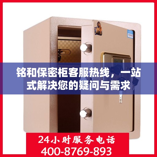 铭和保密柜客服热线，一站式解决您的疑问与需求