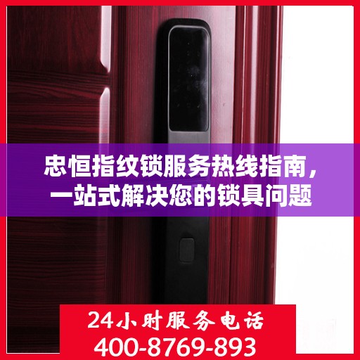 忠恒指纹锁服务热线指南，一站式解决您的锁具问题