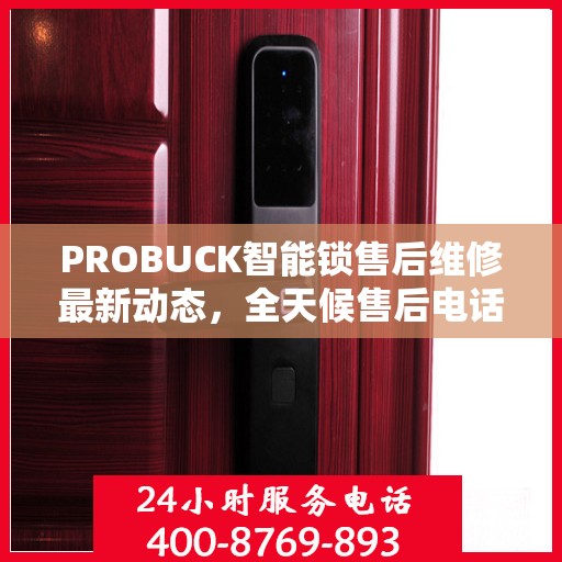 PROBUCK智能锁售后维修最新动态，全天候售后电话服务升级通知