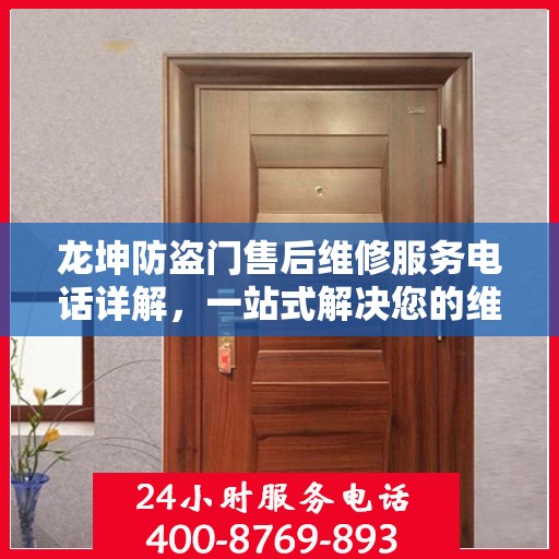 龙坤防盗门售后维修服务电话详解，一站式解决您的维修需求