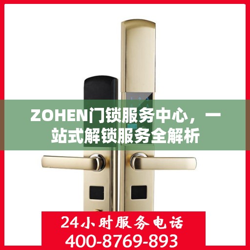 ZOHEN门锁服务中心，一站式解锁服务全解析
