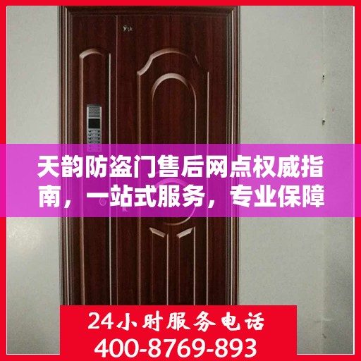 天韵防盗门售后网点权威指南，一站式服务，专业保障您的安全门扉