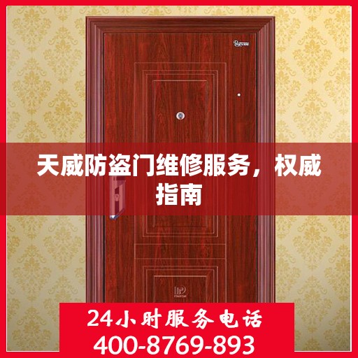 天威防盗门维修服务，权威指南