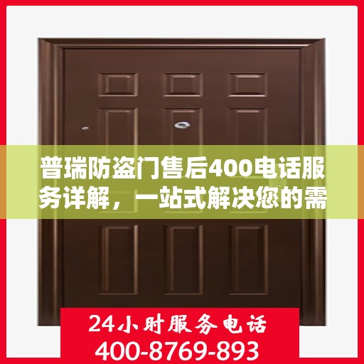 普瑞防盗门售后400电话服务详解，一站式解决您的需求与问题