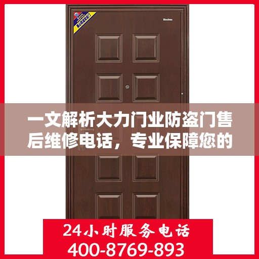 一文解析大力门业防盗门售后维修电话，专业保障您的居家安全