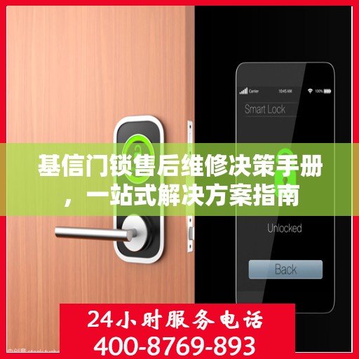 基信门锁售后维修决策手册，一站式解决方案指南