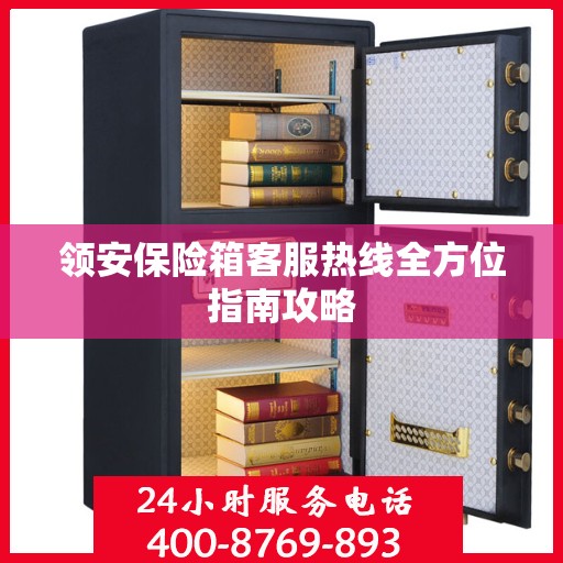 领安保险箱客服热线全方位指南攻略