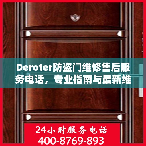 Deroter防盗门维修售后服务电话，专业指南与最新维修攻略