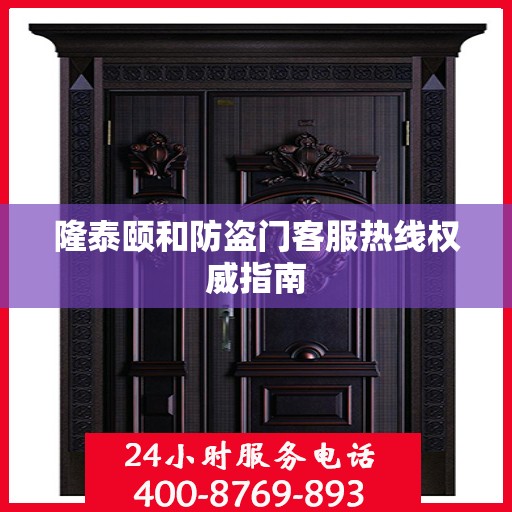隆泰颐和防盗门客服热线权威指南