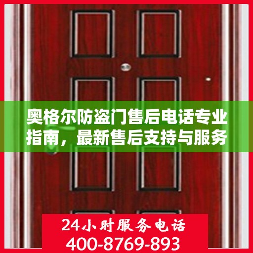 奥格尔防盗门售后电话专业指南，最新售后支持与服务攻略