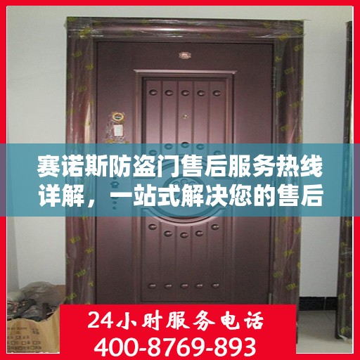 赛诺斯防盗门售后服务热线详解，一站式解决您的售后问题