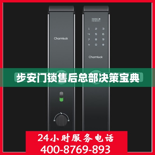步安门锁售后总部决策宝典