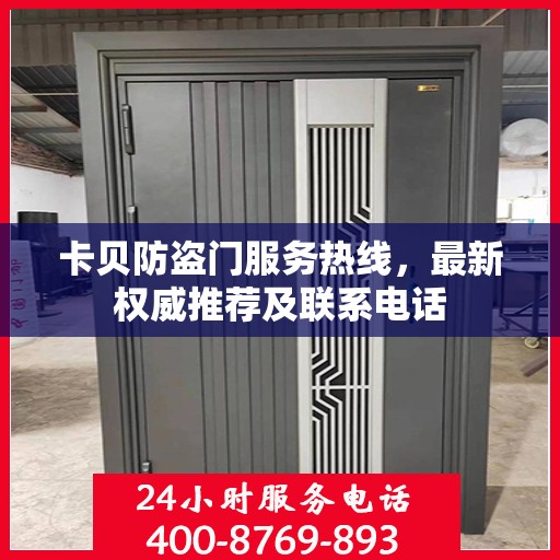 卡贝防盗门服务热线，最新权威推荐及联系电话